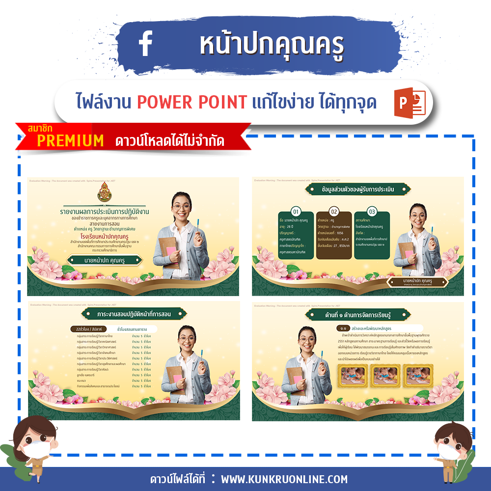 คุณครูออนไลน์ สื่อการสอน ปกวิชาการ บอร์ดการประเมิน